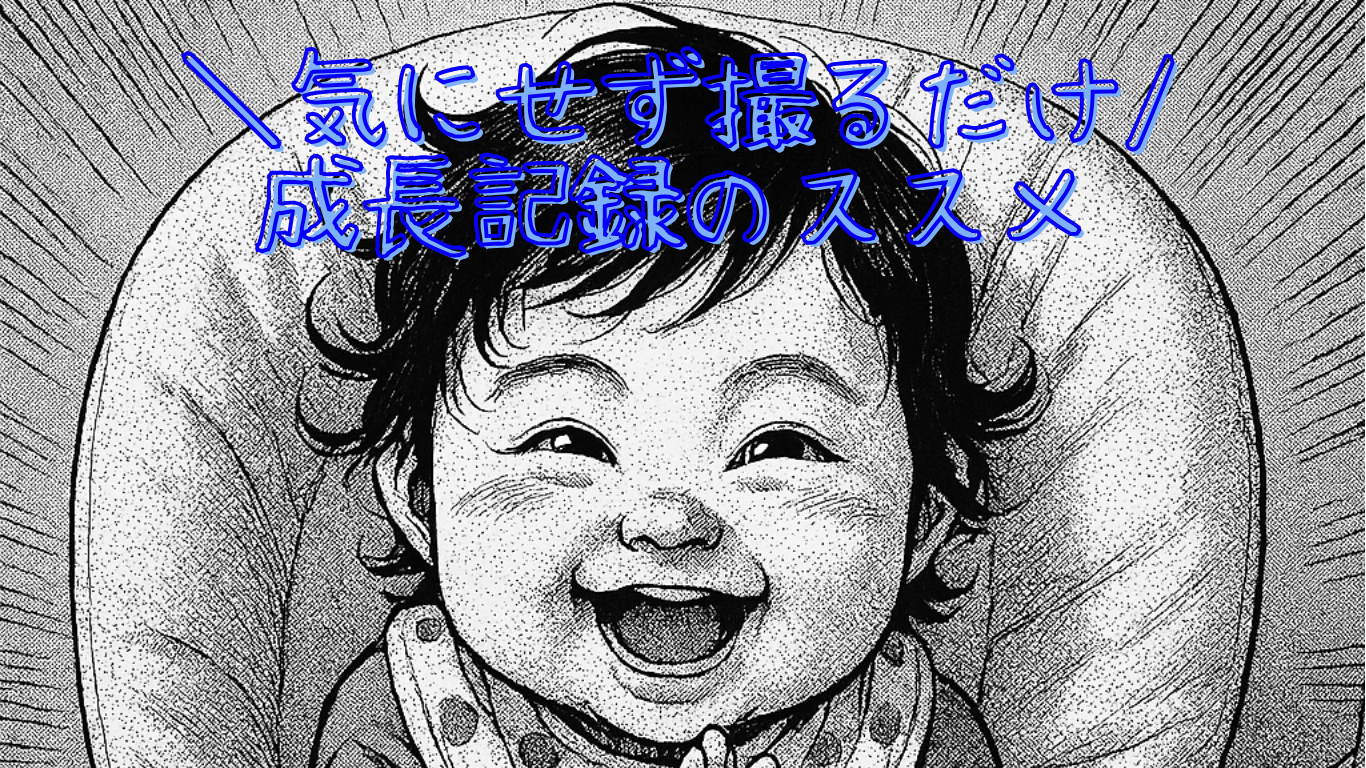 はじめての離乳食（共働き家庭の成長記録）